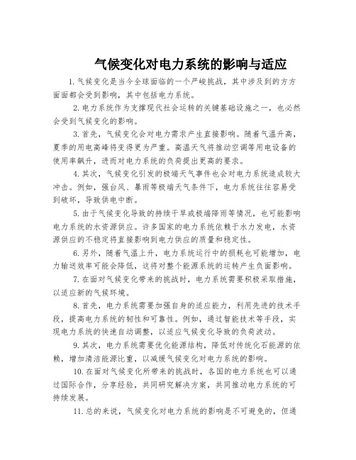 气候变化对电力系统的影响与适应