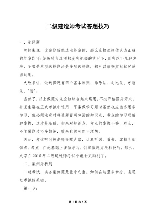 二级建造师考试答题技巧