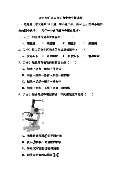 2019年广东省揭阳市中考生物试卷和答案