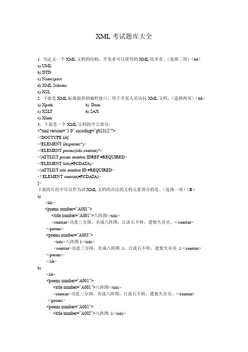 XML考试题库大全_XML技术及应用