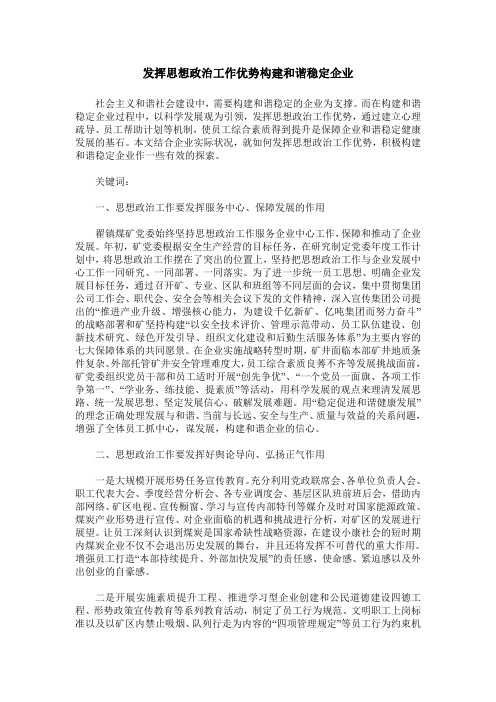 发挥思想政治工作优势构建和谐稳定企业