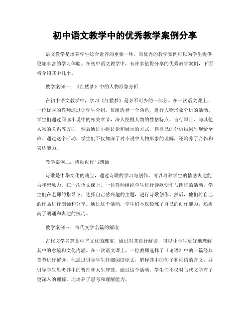 初中语文教学中的优秀教学案例分享