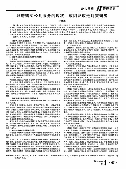 政府购买公共服务的现状、成因及改进对策研究