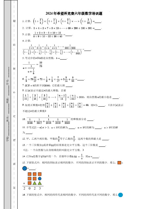 2024年希望杯六年级竞赛数学试卷培训题+答案