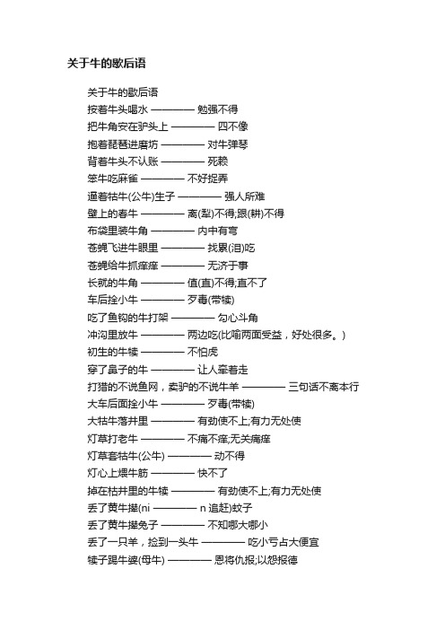 关于牛的歇后语