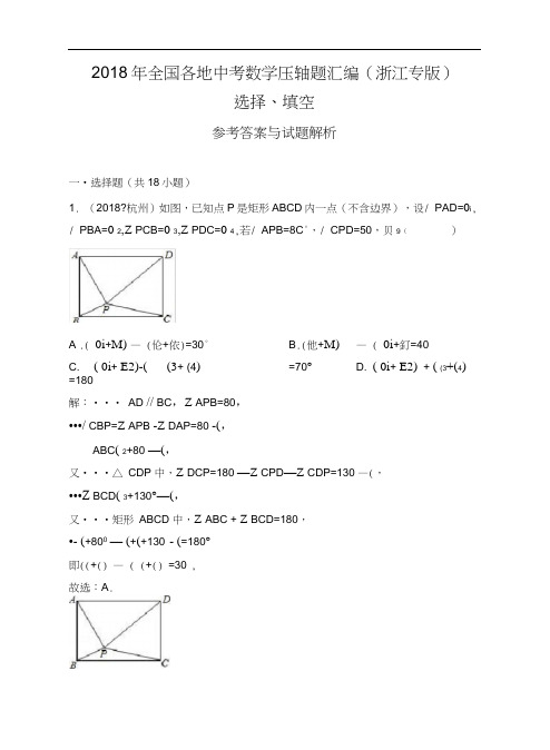 2018年全国各地中考数学压轴题汇编：选择、填空(浙江专版)(解析卷)