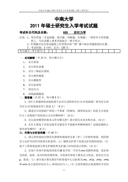 中南大学2011年硕士研究生入学考试(岩体力学)