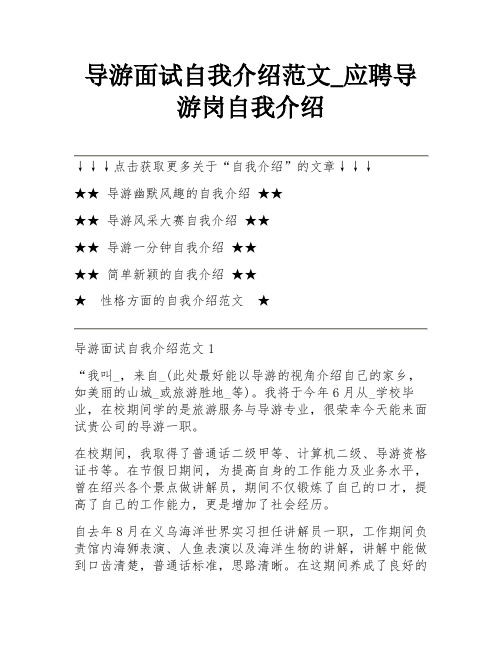 导游面试自我介绍范文_应聘导游岗自我介绍