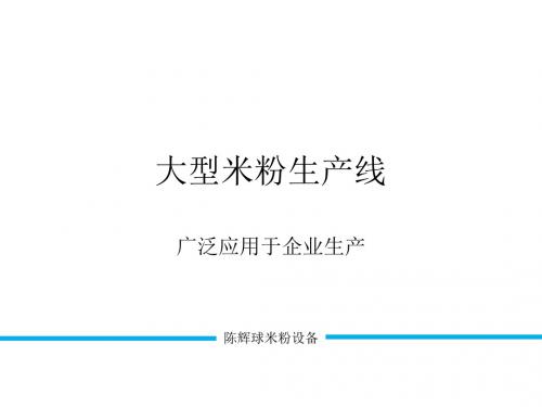 新型米粉生产线广泛应用于企业的生产