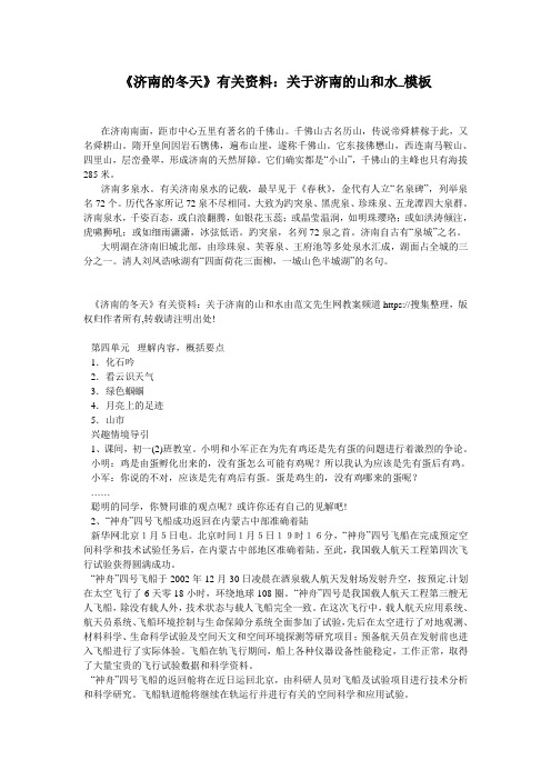 《济南的冬天》有关资料:关于济南的山和水_模板