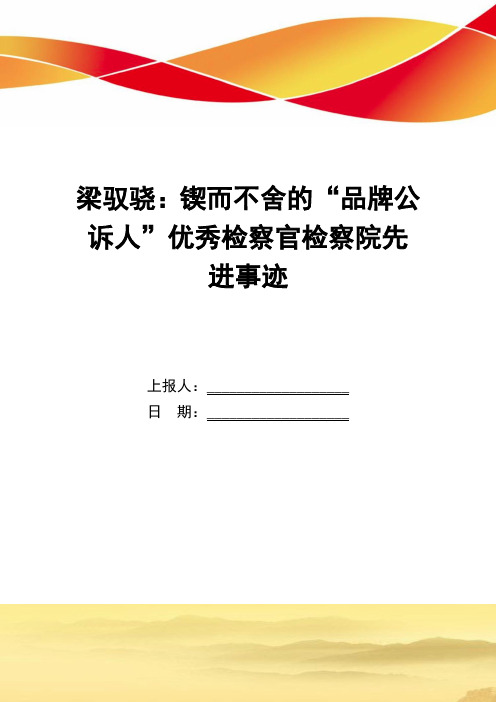 梁驭骁：锲而不舍的“品牌公诉人”优秀检察官检察院先进事迹_精选范文