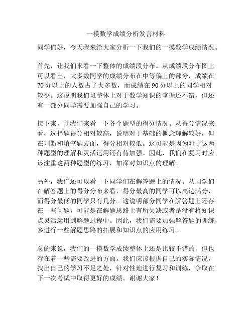 一模数学成绩分析发言材料