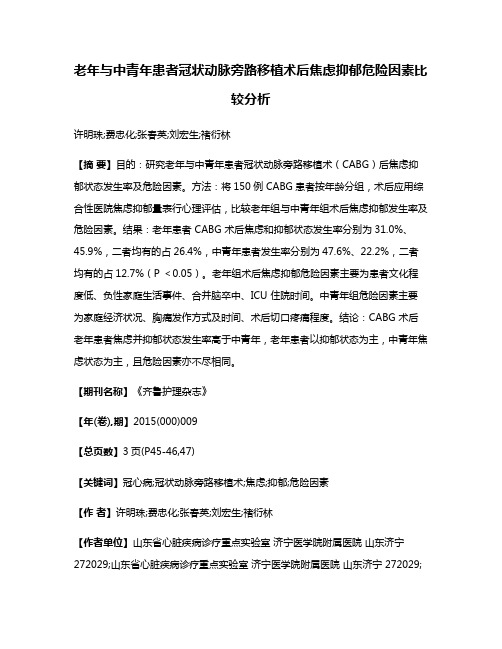 老年与中青年患者冠状动脉旁路移植术后焦虑抑郁危险因素比较分析