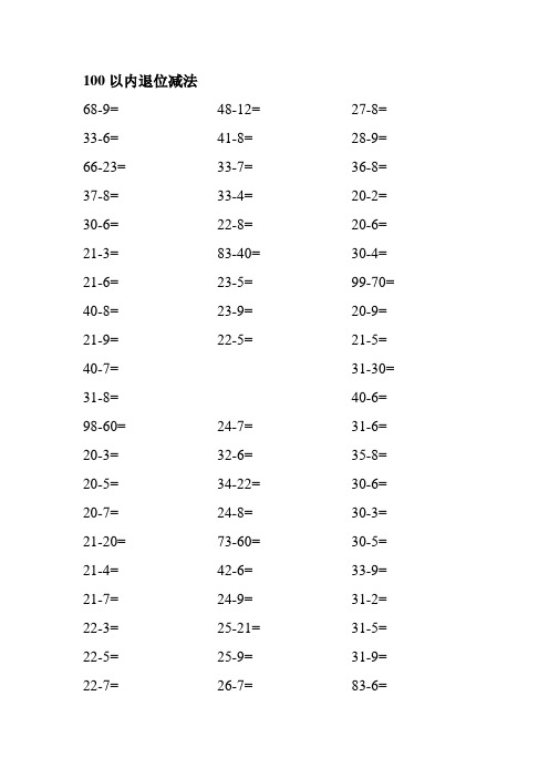 一年级数学人教版100以内退位减法练习题(450题)