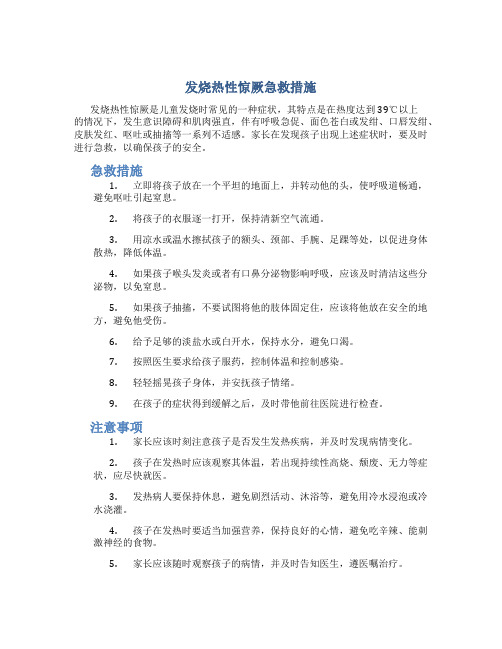 发烧热性惊厥急救措施