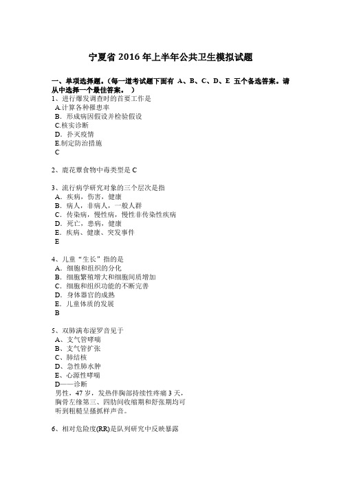 宁夏省2016年上半年公共卫生模拟试题