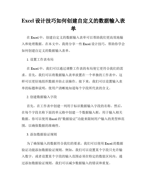 Excel设计技巧如何创建自定义的数据输入表单