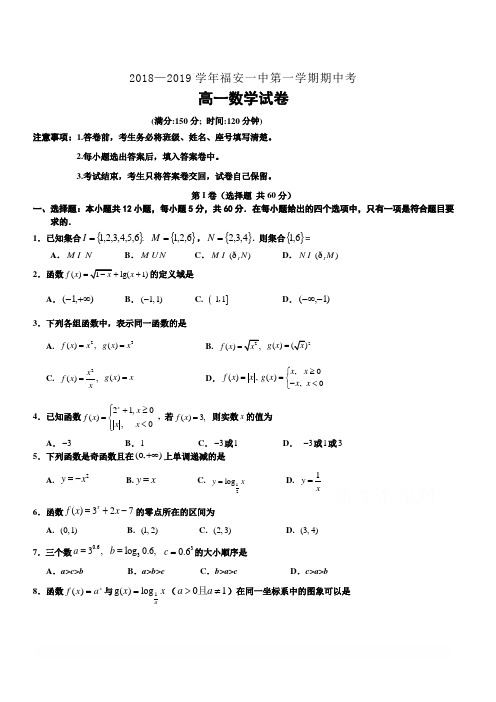 福建省福安市第一中学2018-2019学年高一上学期期中考试数学(含答案)