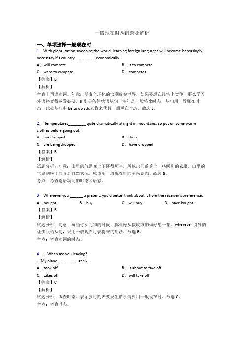 一般现在时易错题及解析