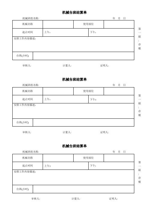 机械台班结算单