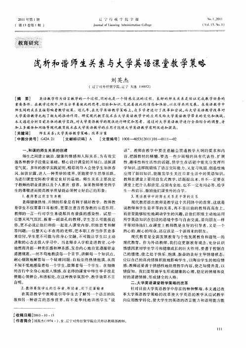 浅析和谐师生关系与大学英语课堂教学策略