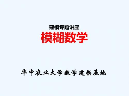 模糊数学课件