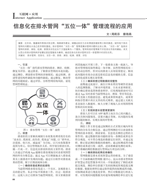 信息化在排水管网“五位一体”管理流程的应用