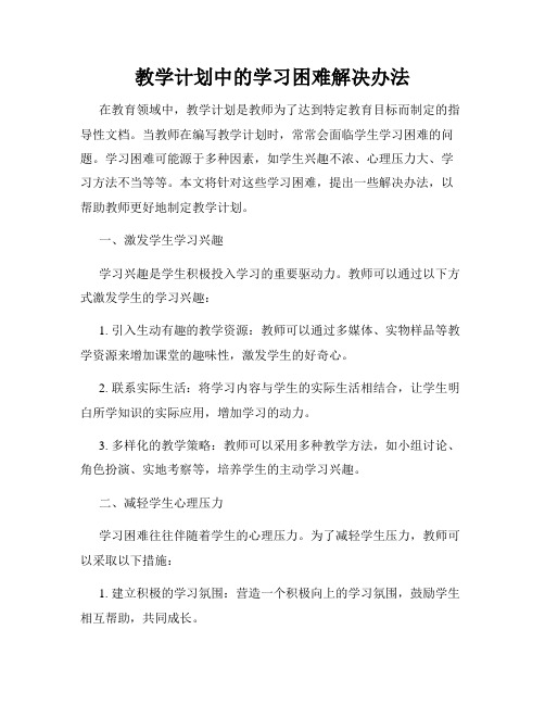 教学计划中的学习困难解决办法