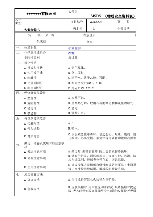 硫氰酸钾物质安全资料表MSDS