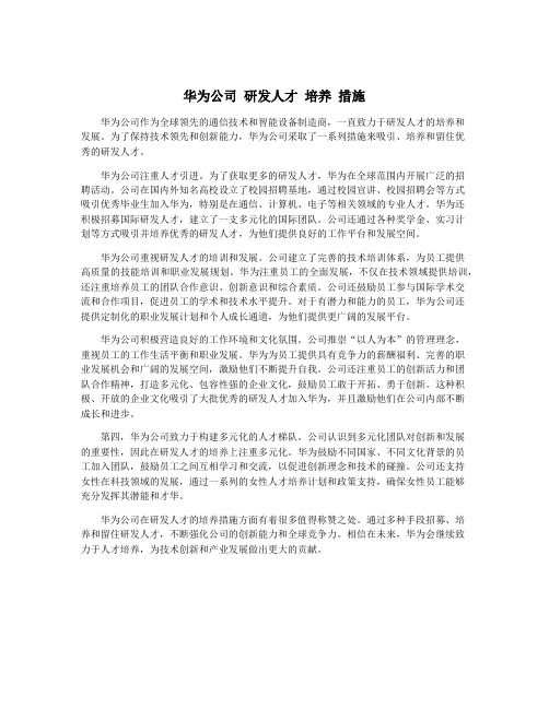 华为公司 研发人才 培养 措施