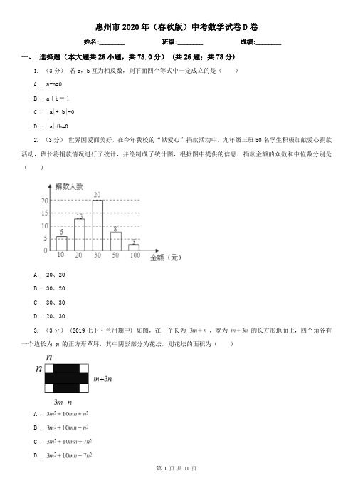 惠州市2020年(春秋版)中考数学试卷D卷