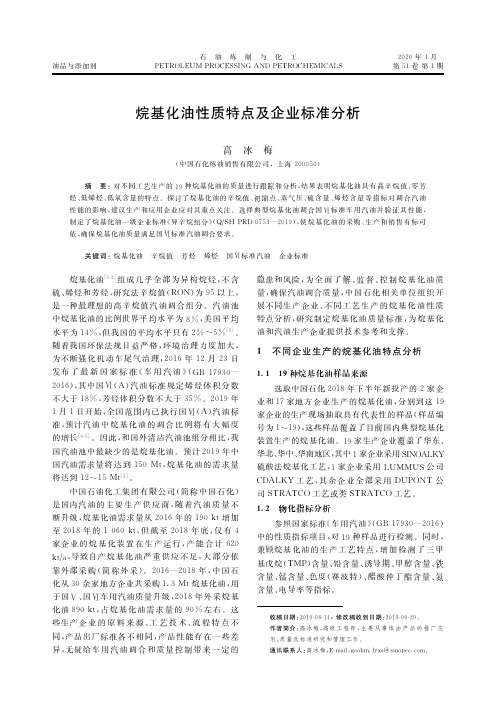 烷基化油性质特点及企业标准分析