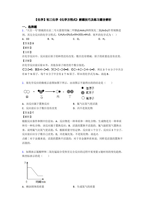 【化学】初三化学《化学方程式》解题技巧及练习题含解析