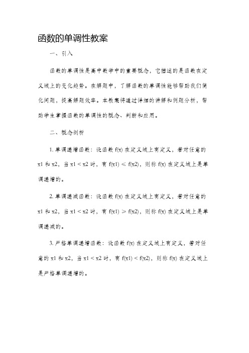 函数的单调性市公开课获奖教案省名师优质课赛课一等奖教案