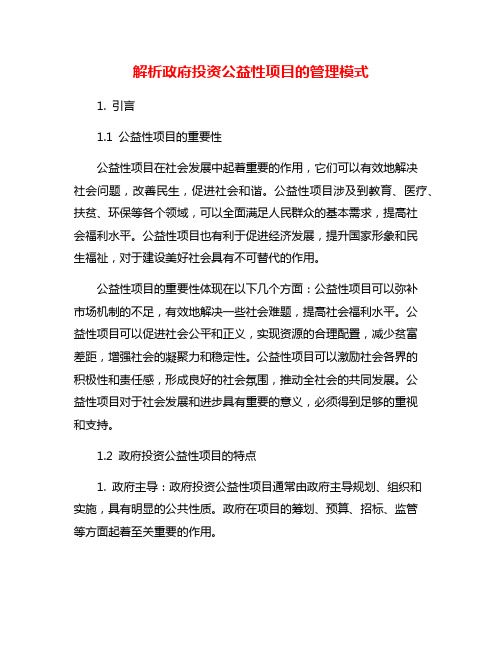 解析政府投资公益性项目的管理模式