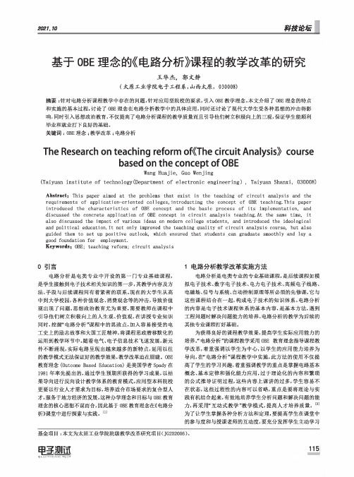 基于OBE理念的《电路分析》课程的教学改革的研究