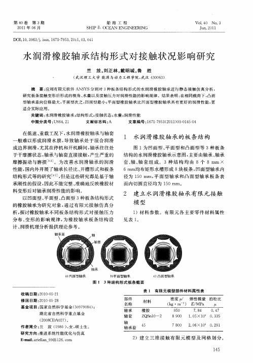 水润滑橡胶轴承结构形式对接触状况影响研究