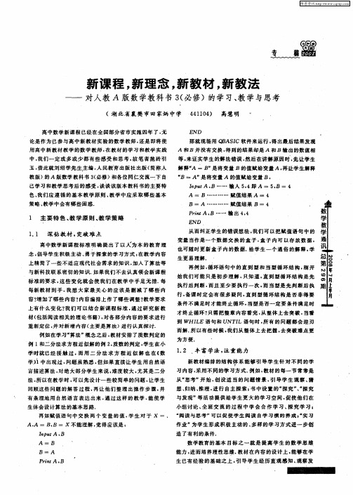 新课程,新理念,新教材,新教法——对人教A版数学教科书3(必修)的学习、教学与思考