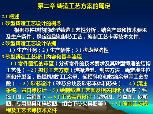 第二章 铸造工艺方案的确定