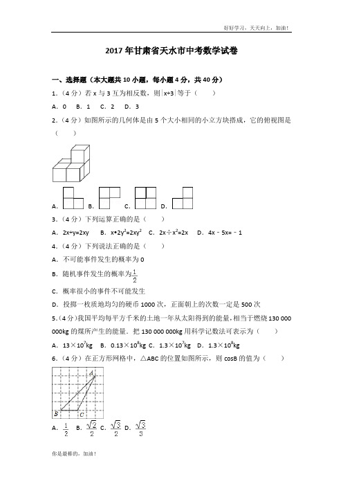 2017年甘肃省天水市中考数学试卷