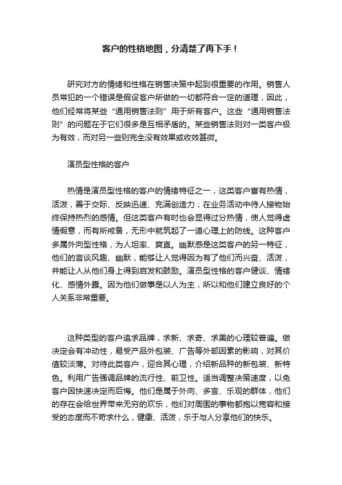 客户的性格地图，分清楚了再下手！