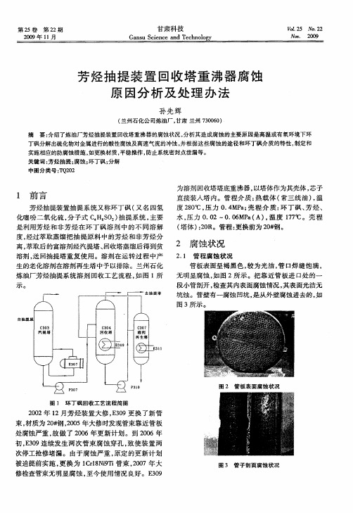 芳烃抽提装置回收塔重沸器腐蚀原因分析及处理办法