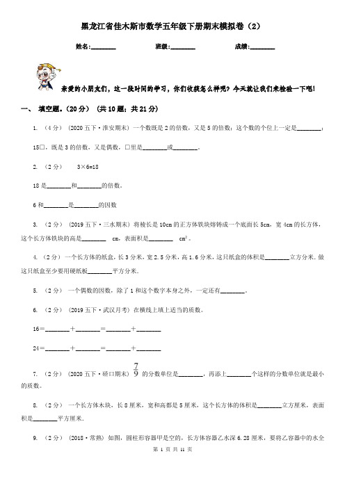 黑龙江省佳木斯市数学五年级下册期末模拟卷(2)