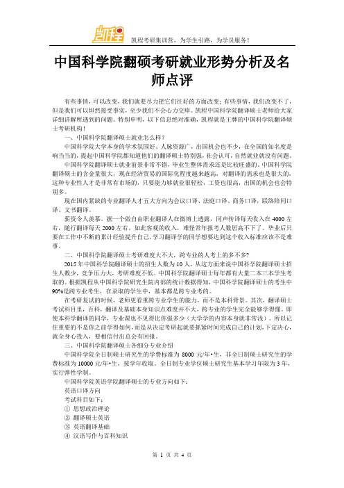 中国科学院翻硕考研就业形势分析及名师点评