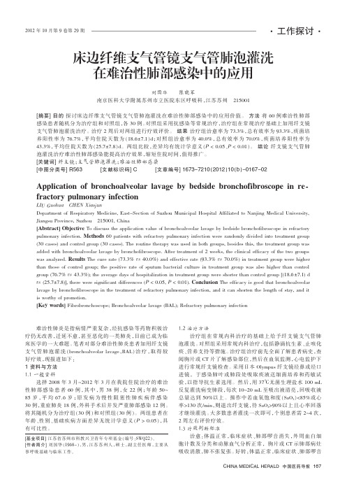 床边纤维支气管镜支气管肺泡灌洗在难治性肺部感染中的应用