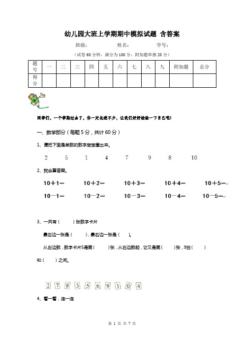 幼儿园大班上学期期中模拟试题 含答案