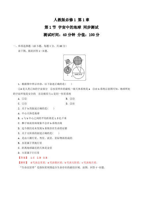 1.1 宇宙中的地球(测试)-2016-2017学年高一地理上册(解析版)