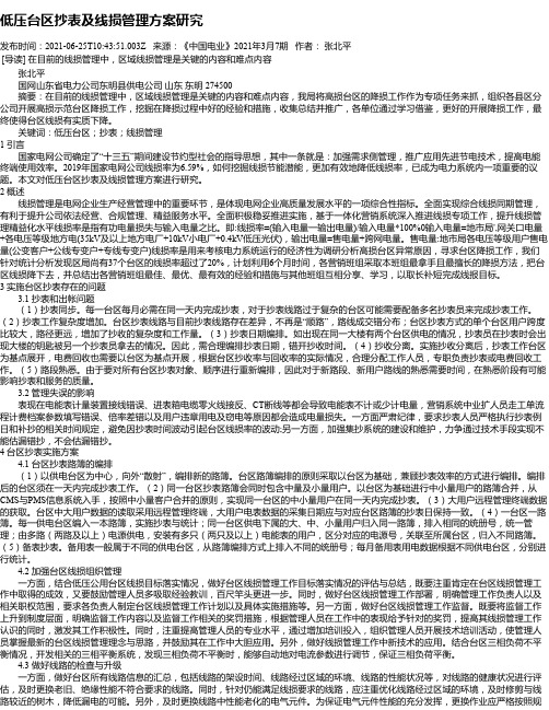 低压台区抄表及线损管理方案研究