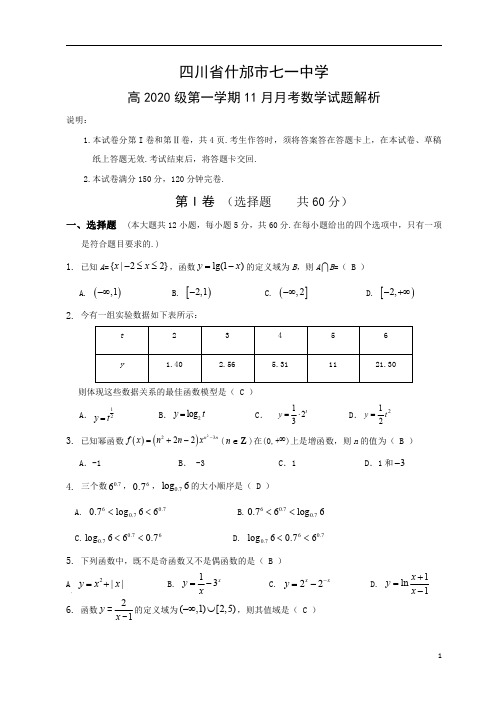 四川省什邡市七一中学2020-2021学年高一上学期11月月考数学试题解析