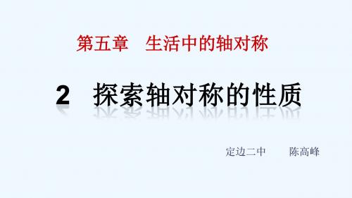 数学北师大版一年级下册5.2探索轴对称的性质